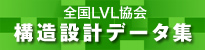 構造設計データ集へのリンク
