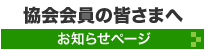 協会会員の皆さまへ-お知らせページへのリンク