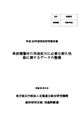 平成29年度受託研究報告書　単板積層材の用途拡大に必要な耐久性能に関するデータの整備