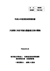 平成24年度受託研究報告書　大空間に対応可能な国産組立梁の開発