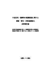 平成21年度木造住宅・建築物の整備推進に関する調査・普及・技術基盤強化成果報告書