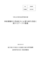 令和元年度受託研究報告書