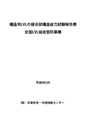 構造用LVLの接合部構造耐力試験報告書