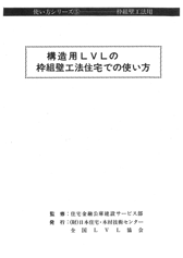 構造用LVLの枠組壁工法住宅での使い方