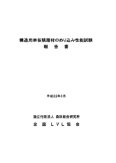 構造用単板積層材のめりこみ性能試験報告書