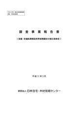 防腐防蟻処理構造用単板積層材の横圧縮強度―調査事業報告書