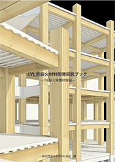 H26 LVL 防耐火材料開発研究ブック　LVL耐火被覆材開発
