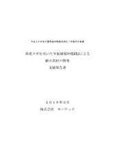 平成26年度　県産スギを用いた単板積層材(LVL)による耐火部材の開発実績報告書