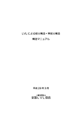 平成28年度　LVLによる耐火構造・準耐火構造　構造マニュアル