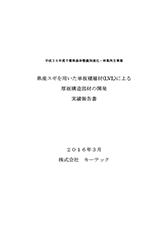 平成26年度　県産スギを用いた単板積層材(LVL)による厚板構造部材の開発実績報告書