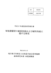 平成27年度受託研究報告書　単板積層材の耐候性能および耐朽性能に関する研究