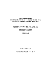 平成28年度　地域材のスギ準不燃LVLを用いた被覆型耐火工法開発実績報告書