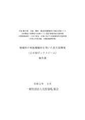 平成30年度　地域材の単板積層材を用いた長尺梁開発（20Ｍボックスビーム）報告書