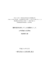 平成30年度　難燃薬剤処理LVLを被覆材とした ２時間耐火柱開発 実績報告書