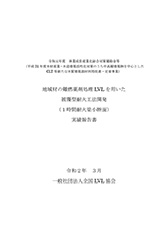 令和元年度　地域材の難燃薬剤処理LVLを用いた被覆型耐火工法開発 （1時間耐火梁小断面）実績報告書