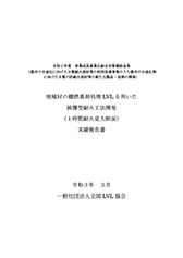 令和2年度　地域材の難燃薬剤処理LVLを用いた被覆型耐火工法開発（1時間耐火梁大断面）実績報告書