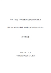 令和４年度　中大規模木造建築技術実証事業　国産材を使用するLVL 被覆耐火構造部材の寸法拡大成果報告書