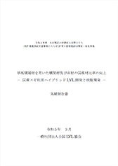 令和3年度　木材製品の消費拡大対策のうちCLT建築実証支援事業のうちCLT 等木質建築部材開発・普及事業<br />単板積層材を用いた横架材及び床材の国産材比率の向上－ 国産スギ利用ハイブリッドLVL 開発と床版開発 －実績報告書