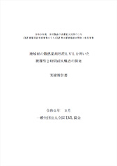 令和3年度 木材製品の消費拡大対策のうちCLT建築実証支援事業のうちCLT等木質建築部材開発・普及事業<br />地域材の難燃薬剤処理LVLを用いた被覆型２時間耐火構造の開発実績報告書