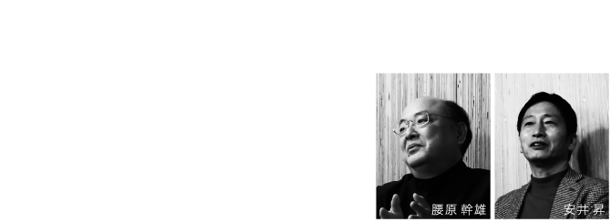 LVLscape LVLでつくる 都市木造 東京大学
生産技術研究所 教授 腰原幹雄氏 桜設計集団一級建築士事務所 代表 安井昇氏