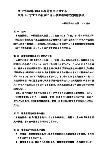 合法性等の証明及び発電利用に供する木質バイオマスの証明に係る事業者等認定実施要領
