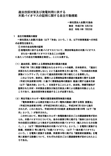 違法伐採対策及び発電利用に供する木質バイオマスの証明に関する自主行動規範
