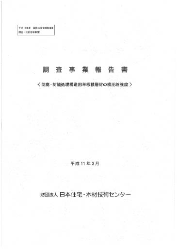 防腐防蟻処理構造用単板積層材の横圧縮強度―調査事業報告書―