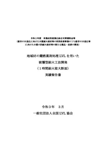 地域材の難燃薬剤処理LVLを用いた被覆型耐火工法開発（1時間耐火梁大断面）実績報告書