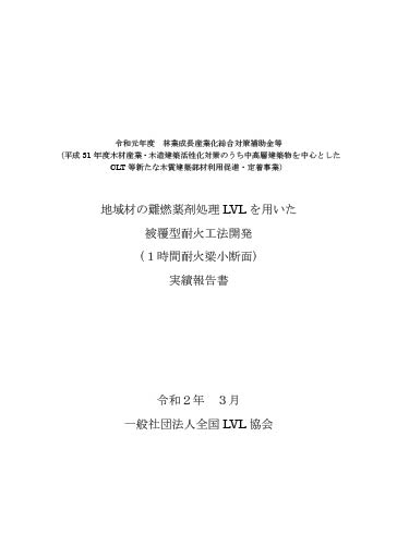 地域材の難燃薬剤処理LVLを用いた被覆型耐火工法開発（1時間耐火梁小断面）実績報告書