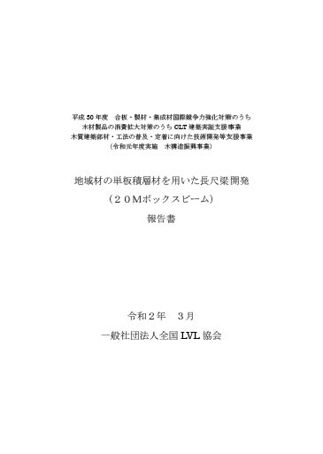 地域材の単板積層材を用いた長尺梁開発（20Ｍボックスビーム）報告書