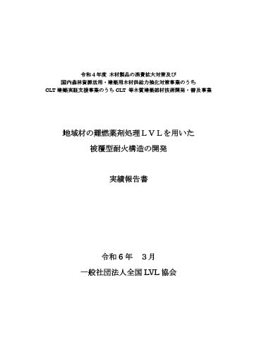地域材の難燃薬剤処理LVLを用いた被覆型耐火構造の開発