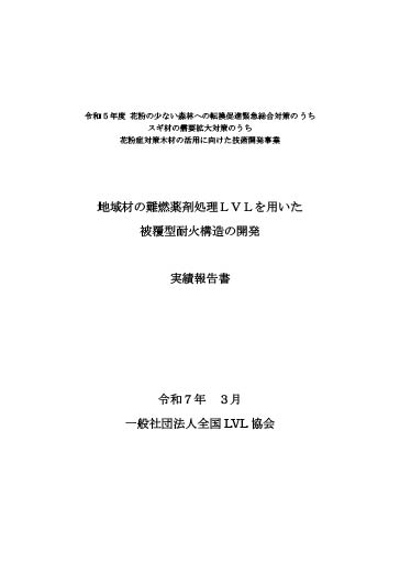 地域材の難燃薬剤処理LVLを用いた被覆型耐火構造の開発