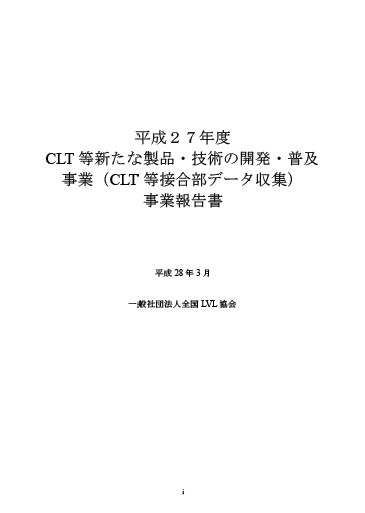 CLT等新たな製品・技術の開発・普及事業（CLT等接合部データ収集）事業報告書