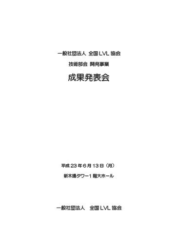 技術部会成果報告会配布資料