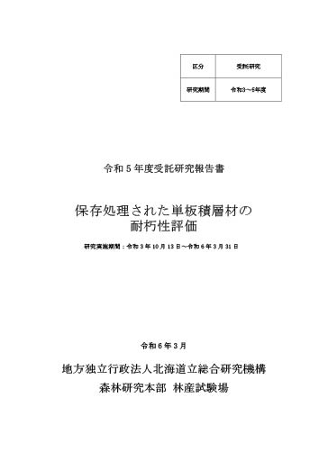 受託研究報告書 保存処理された単板積層材の耐朽性評価