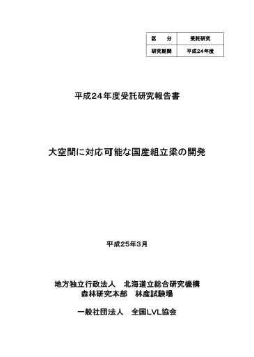 受託研究報告書 大空間に対応可能な国産組立梁の開発