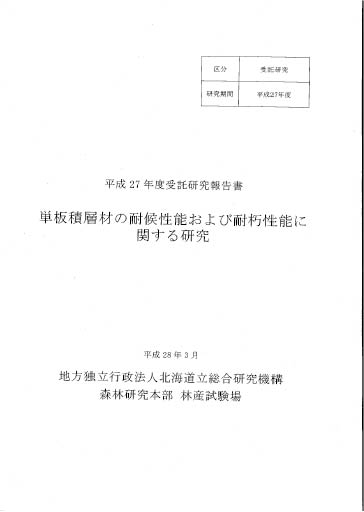 受託研究報告書 単板積層材の耐候性能および耐朽性能に関する研究