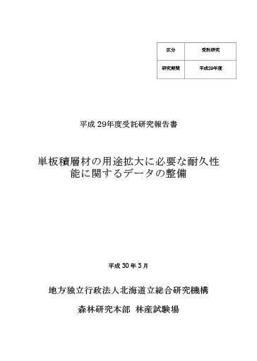受託研究報告書 単板積層材の用途拡大に必要な耐久性能に関するデータの整備