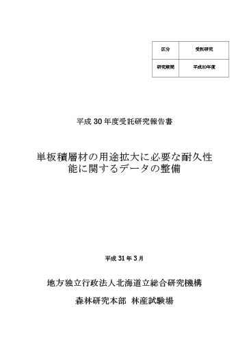 受託研究報告書 単板積層材の用途拡大に必要な耐久性能に関するデータの整備