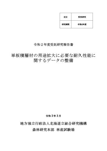 受託研究報告書 単板積層材の用途拡大に必要な耐久性能に関するデータの整備