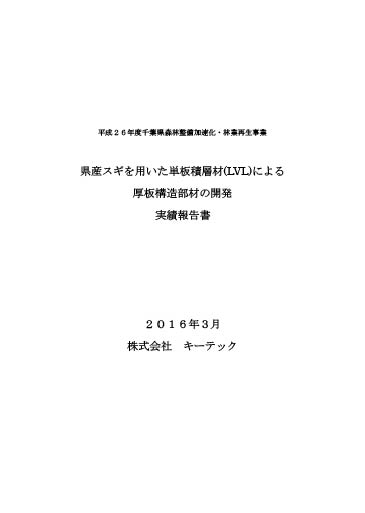 県産スギを用いた単板積層材(LVL)による厚板構造部材の開発実績報告書