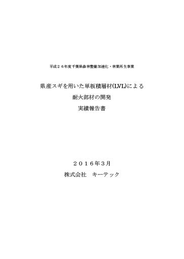 県産スギを用いた単板積層材(LVL)による耐火部材の開発実績報告書