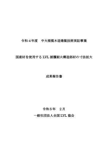国産材を使用するLVL被覆耐火構造部材の寸法拡大成果報告書