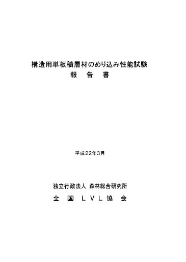 構造用単板積層材のめりこみ性能試験報告書