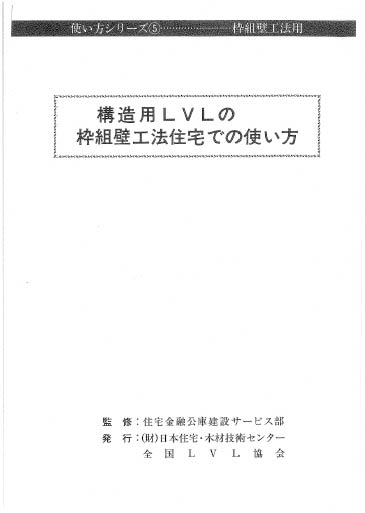 構造用LVLの枠組壁工法住宅での使い方