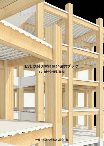LVL防耐火材料開発研究ブックLVL耐火被覆材開発