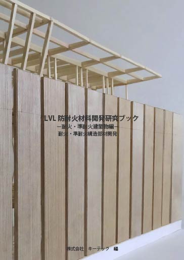 LVL防耐火材料開発研究ブック－耐火・準耐火建築物編－
