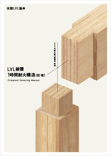 LVL被覆1時間耐火構造（柱・梁）