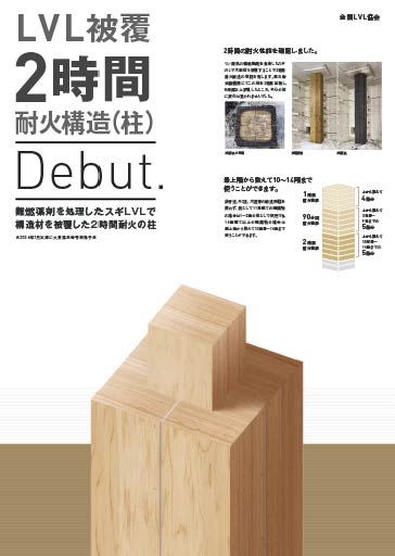 LVL被覆2時間耐火構造（柱）