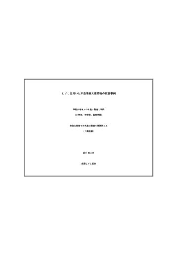 LVLを用いた木造準耐火建築物の設計事例